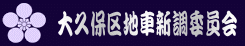 大久保区地車新調委員会